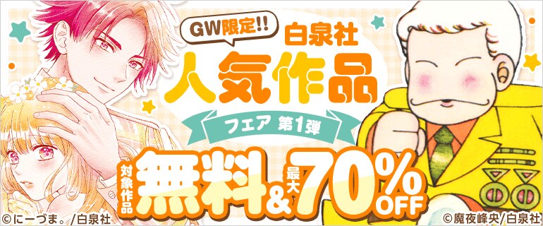 GW限定!!　白泉社人気作品フェア　第１弾