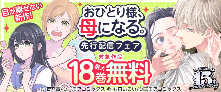 『おひとり様、母になる。』先行配信フェア