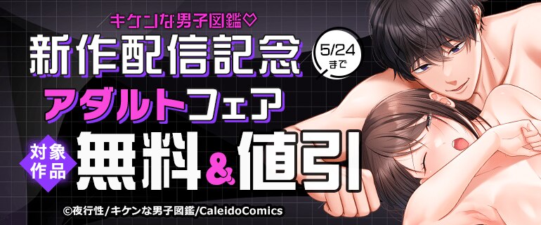 キケンな男子図鑑 新作配信記念 アダルトフェア