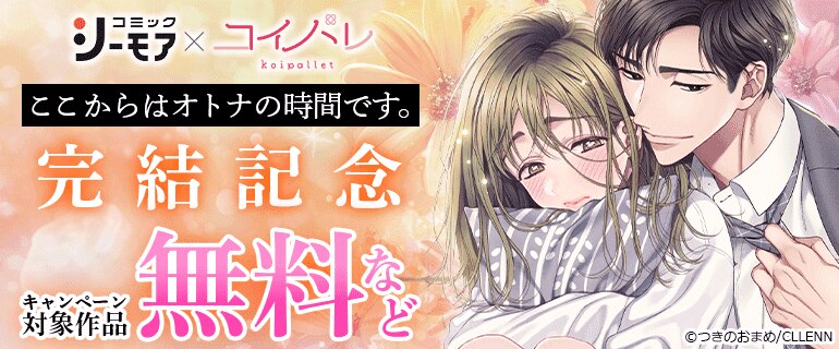 『ここからはオトナの時間です。』完結記念