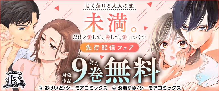 「未満。だけど愛して、愛して、愛しつくす」など新刊先行配信