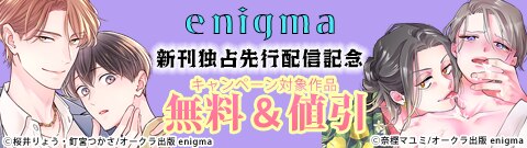 enigma 新刊独占先行配信記念