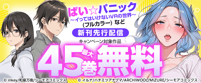『ぱい☆パニック ～イってはいけないVRの世界～(フルカラー)』など新刊先行配信キャンペーン