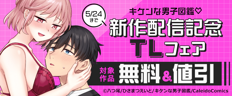キケンな男子図鑑 新作配信記念TLフェア