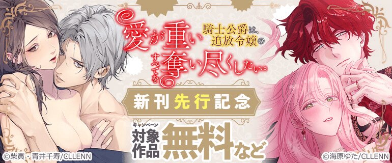 「愛が重い騎士公爵は、追放令嬢のすべてを奪い尽くしたい。」 新刊先行記念