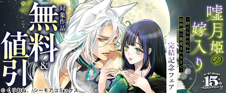 「嘘月姫の嫁入り～捨てられた私が狼神様に寵愛されるまで～」完結記念フェア