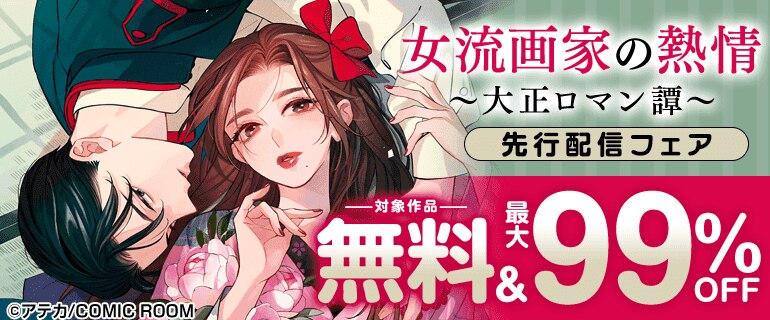 『女流画家の熱情～大正ロマン譚～』先行配信フェア