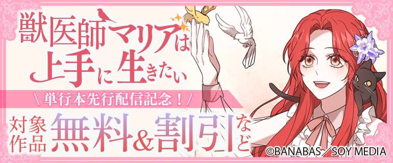 「獣医師マリアは上手に生きたい」単行本先行配信記念！