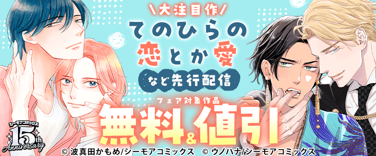大注目作『てのひらの恋とか愛』など先行配信