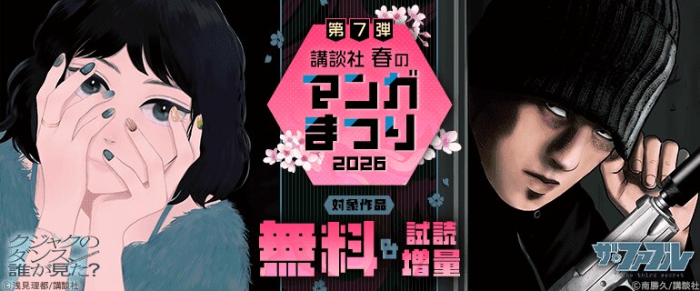 【第７弾】講談社春のマンガまつり2026
