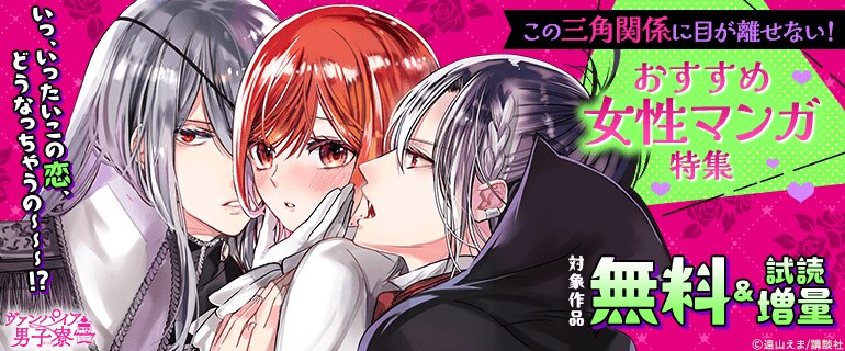 いっ、いったいこの恋、どうなっちゃうの～～～！？この三角関係に目が離せない！おすすめ女性マンガ特集