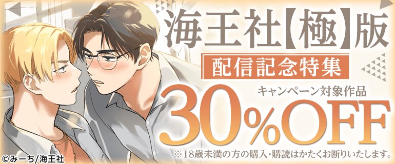 海王社【極】版 配信記念特集