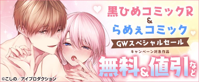 黒ひめコミックR＆らめぇコミック　GWスペシャルセール