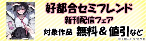 『好都合セミフレンド』新刊配信フェア