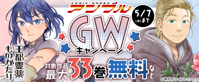 「COMICアンブル」GWキャンペーン