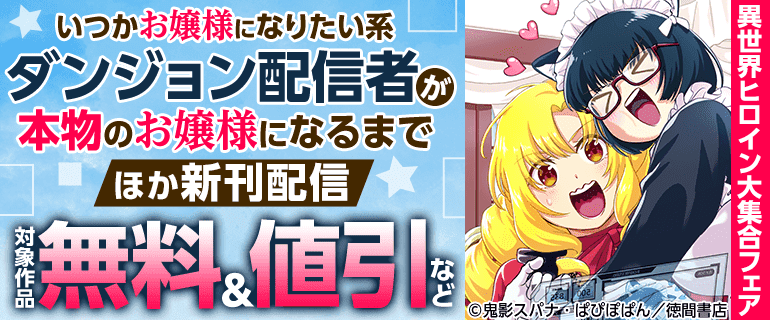 異世界ヒロイン大集合フェア「いつかお嬢様になりたい系ダンジョン配信者が本物のお嬢様になるまで」ほか新刊配信