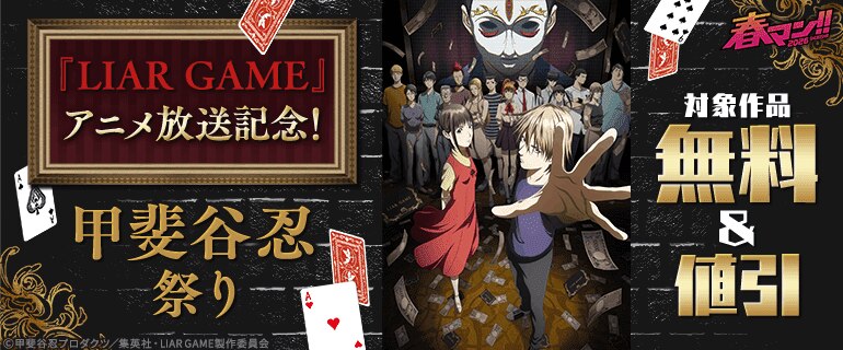 春マン！！ 2026 『LIAR GAME』アニメ放送記念！甲斐谷忍祭り