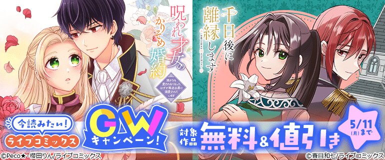 今読みたい！ライブコミックスGWキャンペーン
