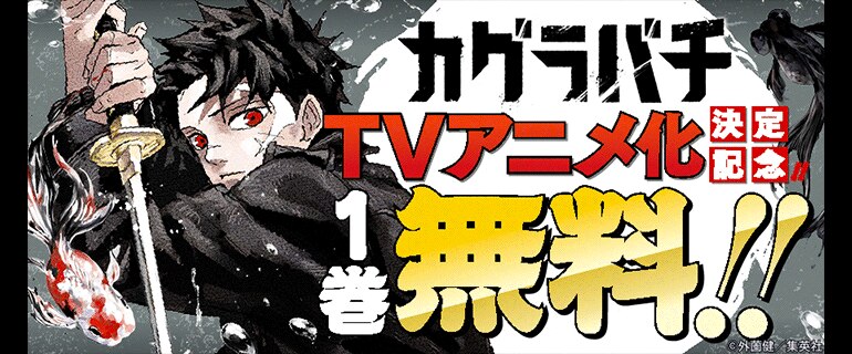 『カグラバチ』TVアニメ化決定記念!!剣戟バトルアクションキャンペーン！