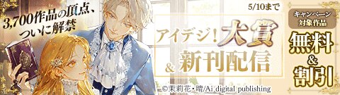アイデジ！大賞＆新作配信：運命の恋フェア
