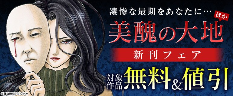 凄惨な最後をあなたに…「美醜の大地」ほか新刊フェア