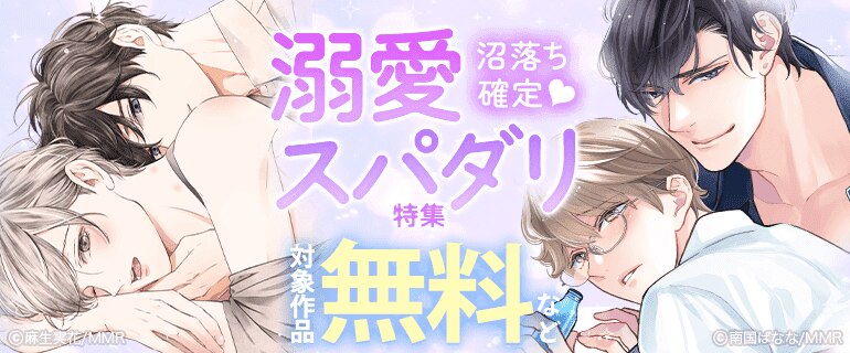 沼落ち確定♡溺愛スパダリ特集