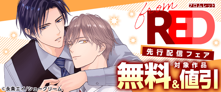 from RED先行配信フェア