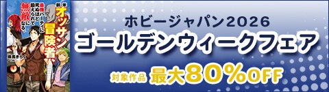 ホビージャパン2026ゴールデンウィークフェア