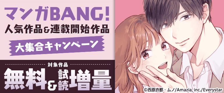 マンガBANG!人気作品＆連載開始作品大集合キャンペーン