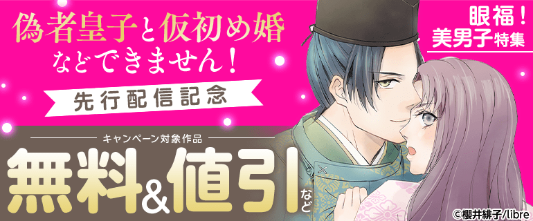 眼福！美男子特集『偽者皇子と仮初め婚などできません！』先行配信記念