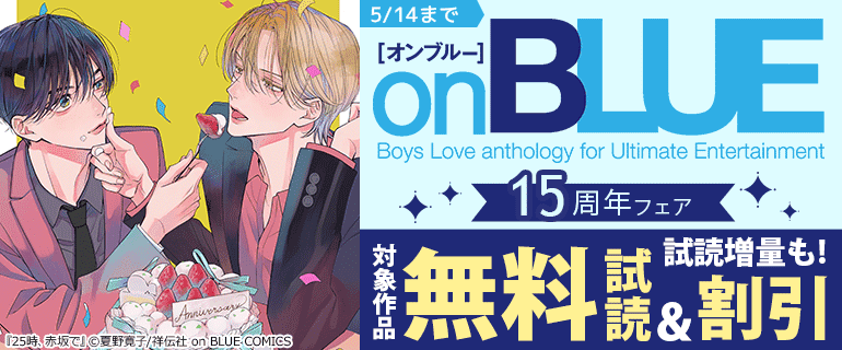 onBLUE15周年フェア
