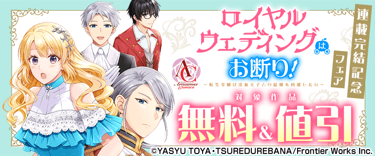 「ロイヤルウェディングはお断り！～転生令嬢は冷血王子との結婚を回避したい～」連載完結記念フェア