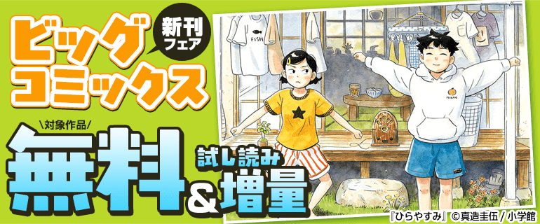 ビッグコミックス新刊フェア