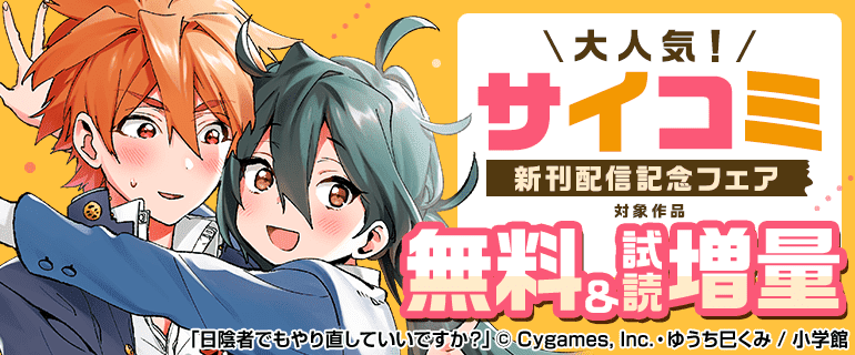 大人気！サイコミ新刊配信記念フェア