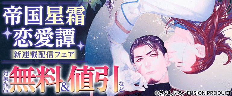 『帝国星霜恋愛譚』新連載配信フェア