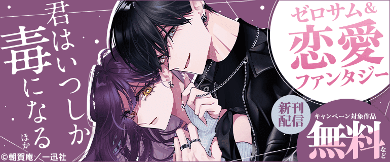 ゼロサム＆恋愛ファンタジー 新刊配信