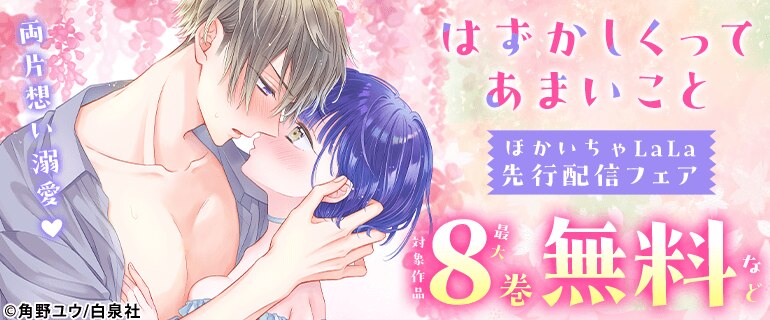 両片想い溺愛 「はずかしくってあまいこと」ほか いちゃLaLa先行配信フェア