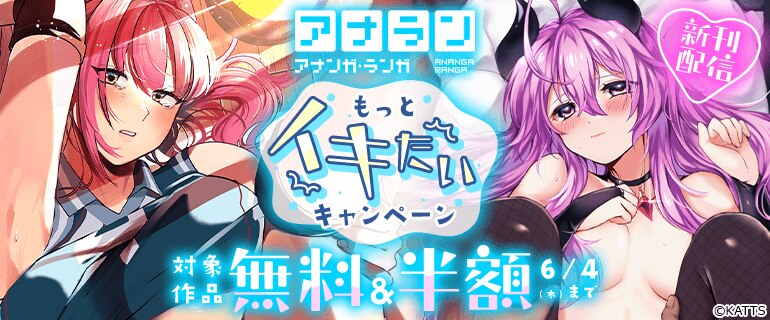 アナラン もっとイキたいキャンペーン