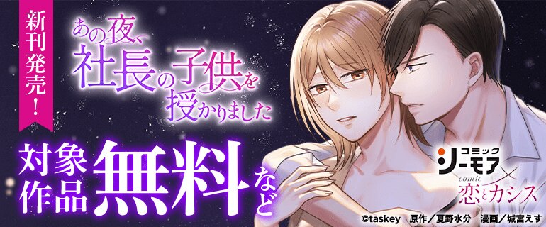 「あの夜、社長の子供を授かりました」新刊発売！