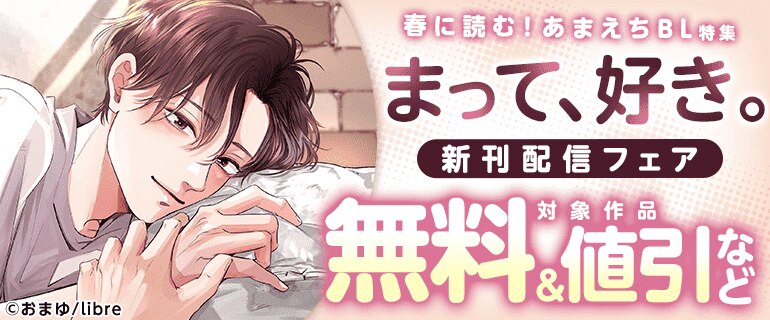 春に読む！あまえちBL特集　「まって、好き。」新刊配信フェア