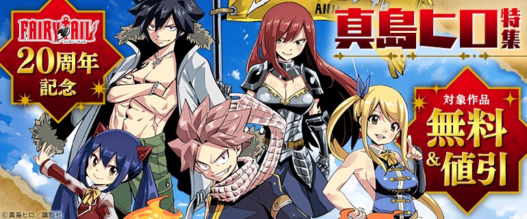 『ＦＡＩＲＹ ＴＡＩＬ』20周年記念 真島ヒロ特集