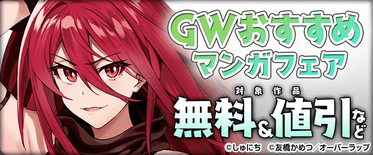 GW おすすめマンガフェア