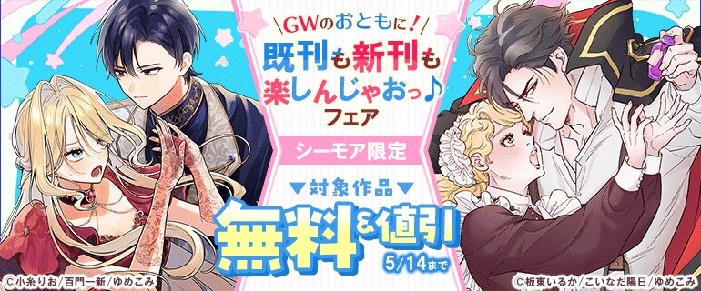 GWのおともに！既刊も新刊も楽しんじゃおっ♪フェア