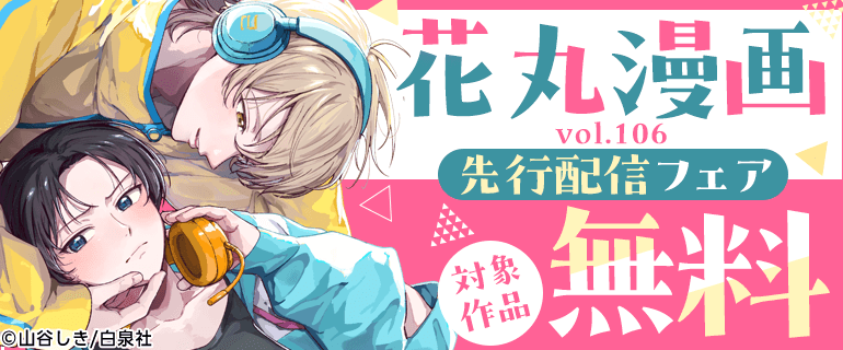 花丸漫画 先行配信フェア
