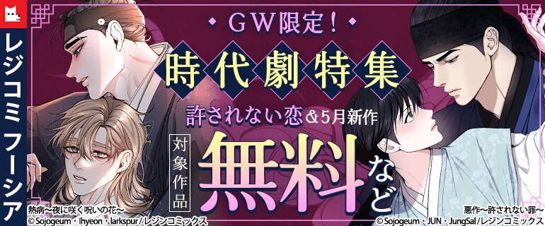 「レジコミ フーシア」GW限定！時代劇特集　