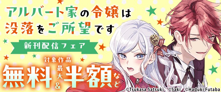 「アルバート家の令嬢は没落をご所望です」新刊配信フェア
