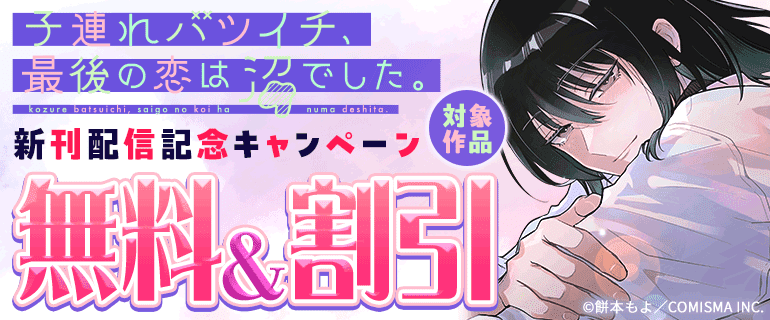 『子連れバツイチ、最後の恋は沼でした。』新刊配信記念キャンペーン