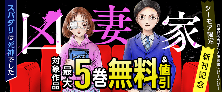 「凶妻家～スパダリは死神でした～」新刊記念