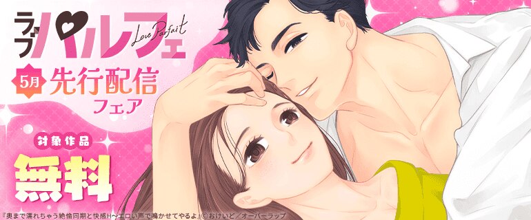ラブパルフェ5月先行配信フェア