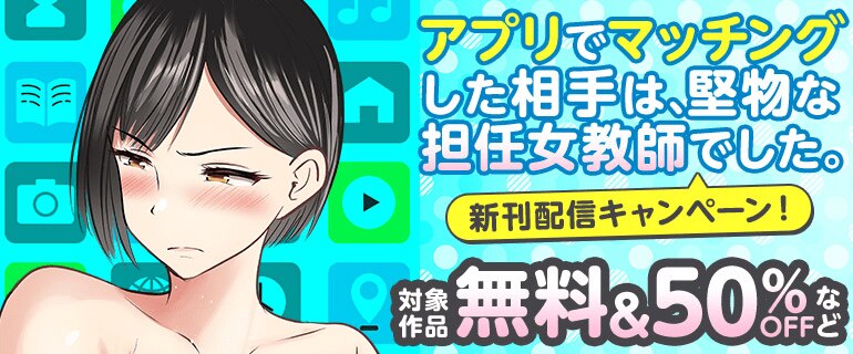「アプリでマッチングした相手は、堅物な担任女教師でした。」新刊配信キャンペーン！